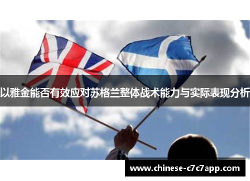 以雅金能否有效应对苏格兰整体战术能力与实际表现分析