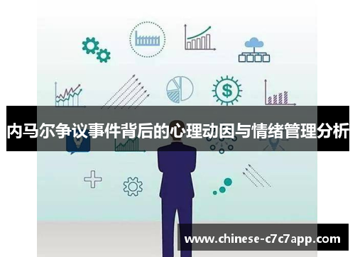 内马尔争议事件背后的心理动因与情绪管理分析