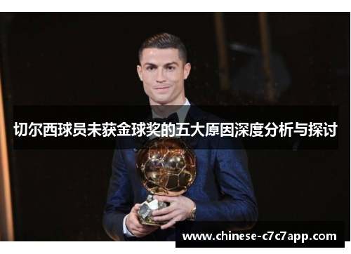 切尔西球员未获金球奖的五大原因深度分析与探讨