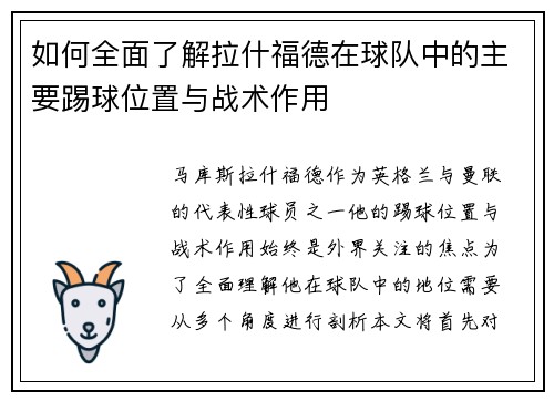 如何全面了解拉什福德在球队中的主要踢球位置与战术作用