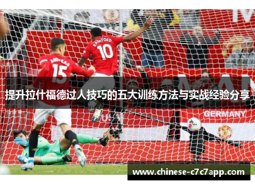 提升拉什福德过人技巧的五大训练方法与实战经验分享