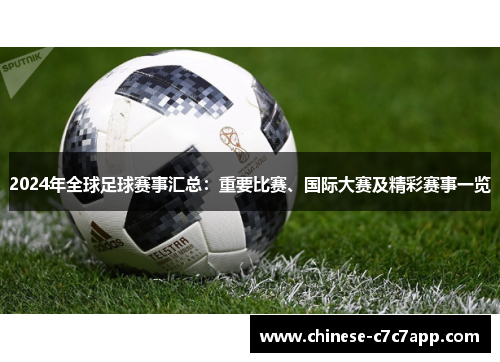2024年全球足球赛事汇总：重要比赛、国际大赛及精彩赛事一览