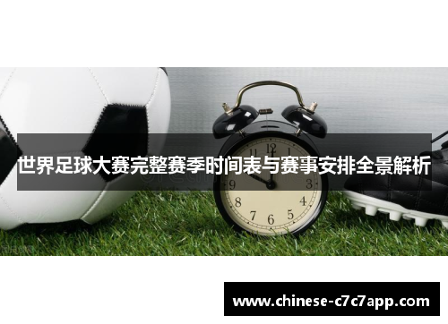 世界足球大赛完整赛季时间表与赛事安排全景解析