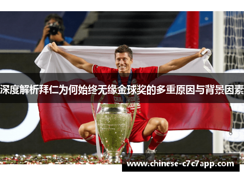 深度解析拜仁为何始终无缘金球奖的多重原因与背景因素