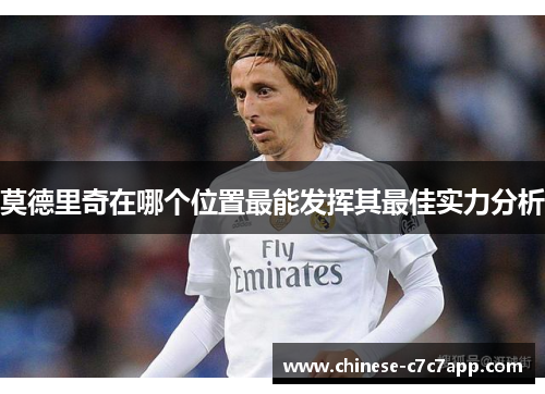 莫德里奇在哪个位置最能发挥其最佳实力分析