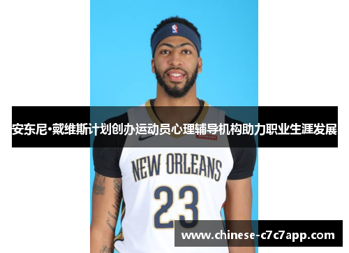 安东尼·戴维斯计划创办运动员心理辅导机构助力职业生涯发展