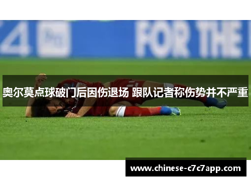 奥尔莫点球破门后因伤退场 跟队记者称伤势并不严重