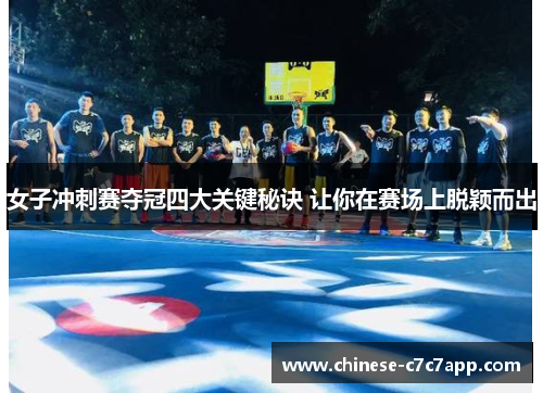 女子冲刺赛夺冠四大关键秘诀 让你在赛场上脱颖而出