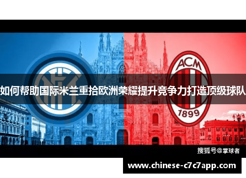 如何帮助国际米兰重拾欧洲荣耀提升竞争力打造顶级球队