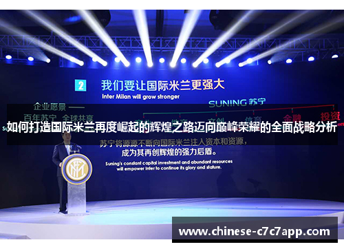 如何打造国际米兰再度崛起的辉煌之路迈向巅峰荣耀的全面战略分析