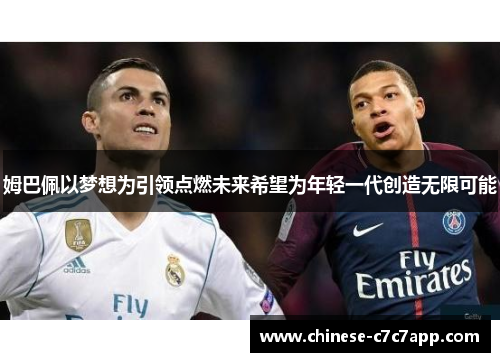 姆巴佩以梦想为引领点燃未来希望为年轻一代创造无限可能