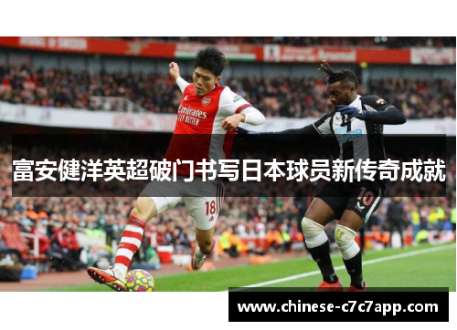 富安健洋英超破门书写日本球员新传奇成就