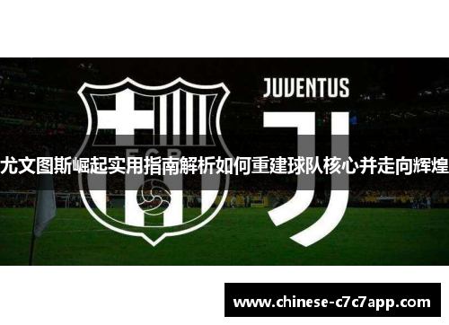 尤文图斯崛起实用指南解析如何重建球队核心并走向辉煌