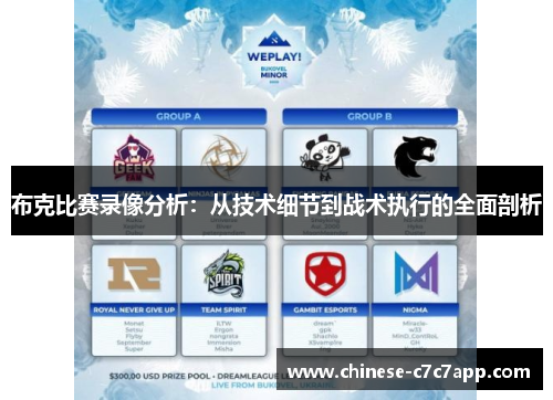 布克比赛录像分析：从技术细节到战术执行的全面剖析