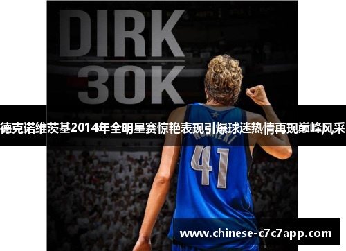 德克诺维茨基2014年全明星赛惊艳表现引爆球迷热情再现巅峰风采 德克诺维茨基2014年全明星赛惊艳表现引爆球迷热情再现巅峰风采
