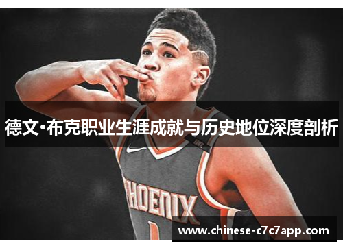 德文·布克职业生涯成就与历史地位深度剖析 德文·布克职业生涯成就与历史地位深度剖析