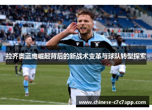 拉齐奥蓝鹰崛起背后的新战术变革与球队转型探索