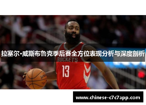 拉塞尔·威斯布鲁克季后赛全方位表现分析与深度剖析