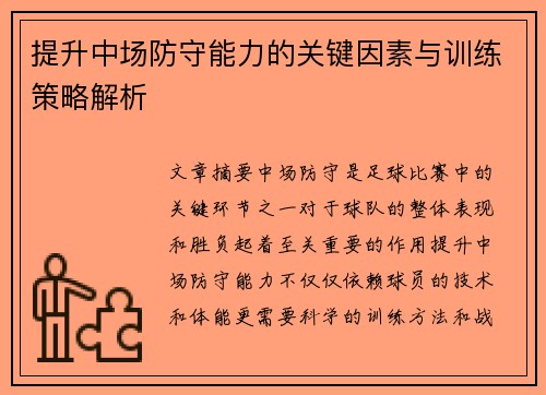 提升中场防守能力的关键因素与训练策略解析