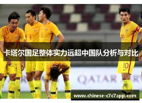 卡塔尔国足整体实力远超中国队分析与对比 卡塔尔国足整体实力远超中国队分析与对比