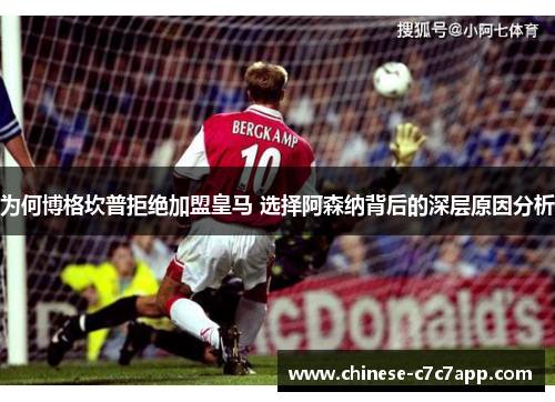为何博格坎普拒绝加盟皇马 选择阿森纳背后的深层原因分析 为何博格坎普拒绝加盟皇马 选择阿森纳背后的深层原因分析