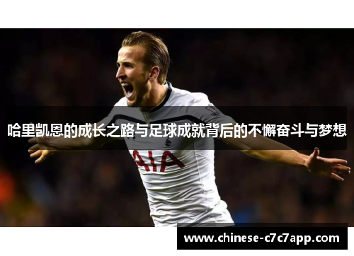 哈里凯恩的成长之路与足球成就背后的不懈奋斗与梦想