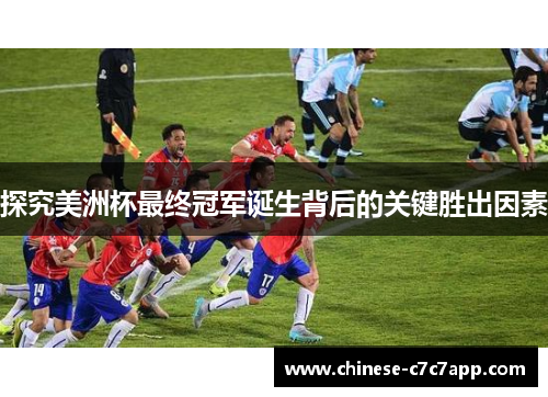 探究美洲杯最终冠军诞生背后的关键胜出因素 探究美洲杯最终冠军诞生背后的关键胜出因素