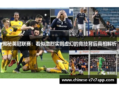 揭秘英冠联赛：看似激烈实则虚幻的竞技背后真相解析