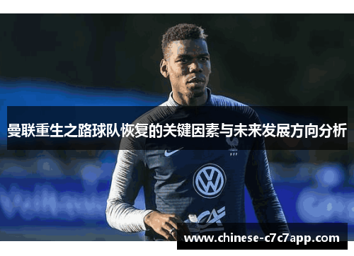 曼联重生之路球队恢复的关键因素与未来发展方向分析 曼联重生之路球队恢复的关键因素与未来发展方向分析