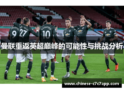 曼联重返英超巅峰的可能性与挑战分析 曼联重返英超巅峰的可能性与挑战分析