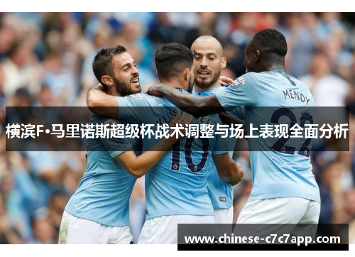 横滨F·马里诺斯超级杯战术调整与场上表现全面分析 横滨F·马里诺斯超级杯战术调整与场上表现全面分析