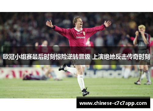 欧冠小组赛最后时刻惊险逆转晋级 上演绝地反击传奇时刻 欧冠小组赛最后时刻惊险逆转晋级 上演绝地反击传奇时刻