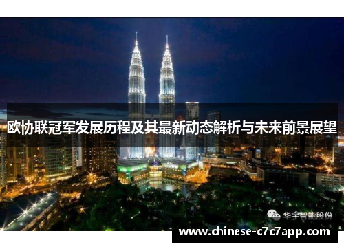 欧协联冠军发展历程及其最新动态解析与未来前景展望 欧协联冠军发展历程及其最新动态解析与未来前景展望
