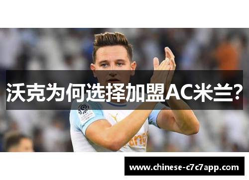 沃克为何选择加盟AC米兰? 沃克为何选择加盟AC米兰?