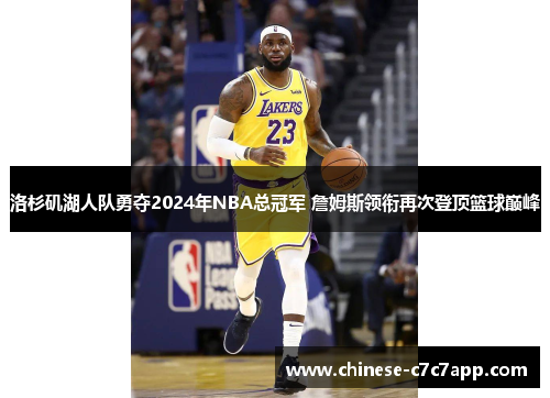 洛杉矶湖人队勇夺2024年NBA总冠军 詹姆斯领衔再次登顶篮球巅峰 洛杉矶湖人队勇夺2024年NBA总冠军 詹姆斯领衔再次登顶篮球巅峰