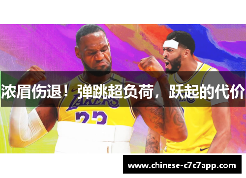 浓眉伤退!弹跳超负荷,跃起的代价 浓眉伤退!弹跳超负荷,跃起的代价