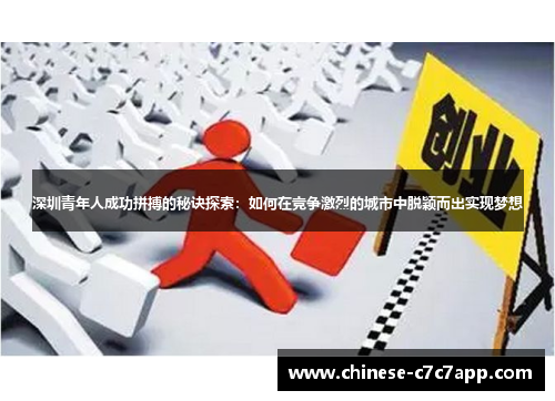 深圳青年人成功拼搏的秘诀探索:如何在竞争激烈的城市中脱颖而出实现梦想 深圳青年人成功拼搏的秘诀探索:如何在竞争激烈的城市中脱颖而出实现梦想