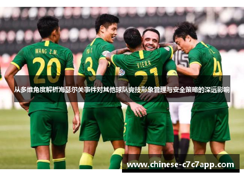从多维角度解析海瑟尔关事件对其他球队竞技形象管理与安全策略的深远影响 从多维角度解析海瑟尔关事件对其他球队竞技形象管理与安全策略的深远影响