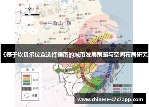 《基于坎贝尔位置选择指南的城市发展策略与空间布局研究》 《基于坎贝尔位置选择指南的城市发展策略与空间布局研究》