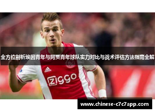 全方位剖析埃因青年与阿贾青年球队实力对比与战术评估方法指南全解 全方位剖析埃因青年与阿贾青年球队实力对比与战术评估方法指南全解