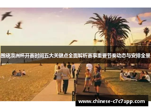 围绕澳洲杯开赛时间五大关键点全面解析赛事重要节奏动态与安排全景