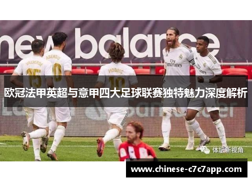 欧冠法甲英超与意甲四大足球联赛独特魅力深度解析 欧冠法甲英超与意甲四大足球联赛独特魅力深度解析