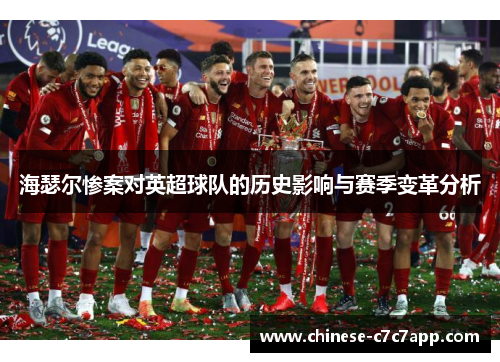海瑟尔惨案对英超球队的历史影响与赛季变革分析