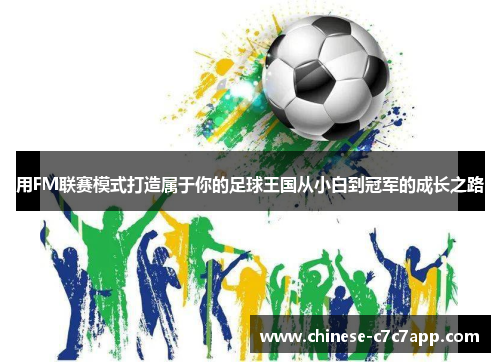 用FM联赛模式打造属于你的足球王国从小白到冠军的成长之路 用FM联赛模式打造属于你的足球王国从小白到冠军的成长之路