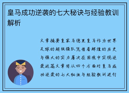 皇马成功逆袭的七大秘诀与经验教训解析