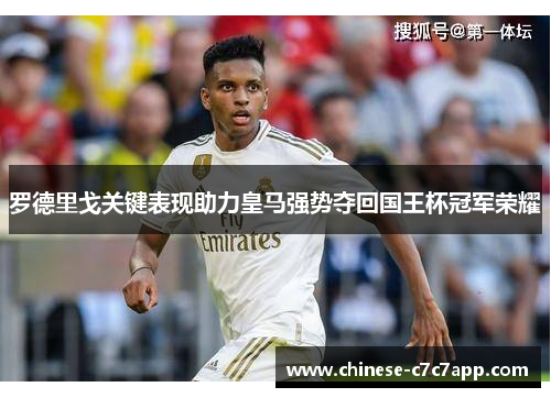 罗德里戈关键表现助力皇马强势夺回国王杯冠军荣耀 罗德里戈关键表现助力皇马强势夺回国王杯冠军荣耀