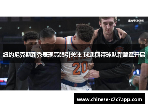 纽约尼克斯新秀表现亮眼引关注 球迷期待球队新篇章开启 纽约尼克斯新秀表现亮眼引关注 球迷期待球队新篇章开启