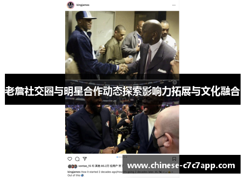 老詹社交圈与明星合作动态探索影响力拓展与文化融合 老詹社交圈与明星合作动态探索影响力拓展与文化融合