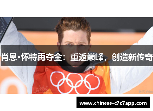 肖恩·怀特再夺金:重返巅峰,创造新传奇 肖恩·怀特再夺金:重返巅峰,创造新传奇