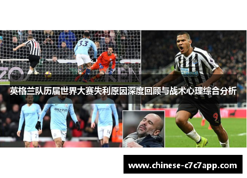 英格兰队历届世界大赛失利原因深度回顾与战术心理综合分析 英格兰队历届世界大赛失利原因深度回顾与战术心理综合分析